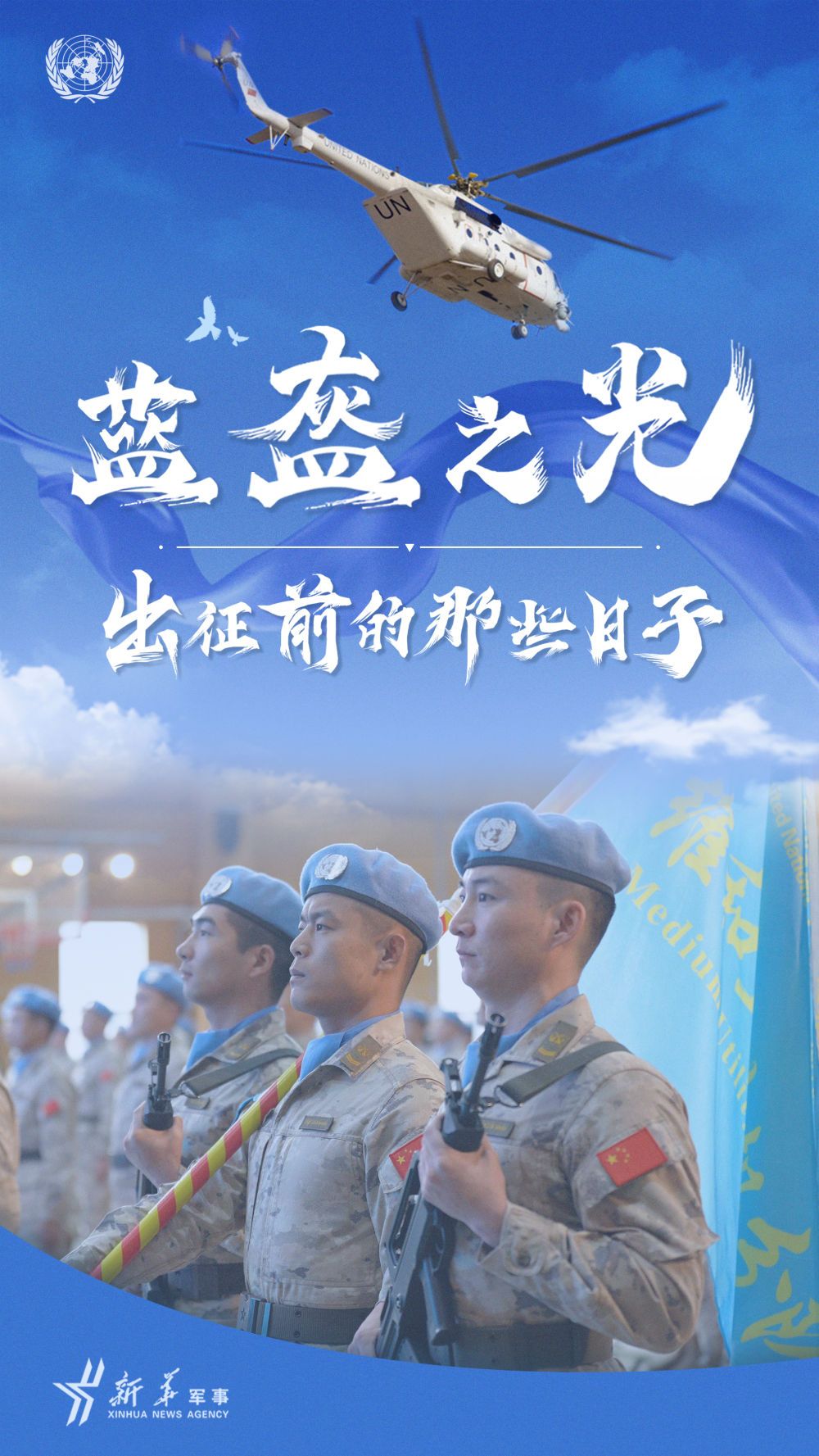 蓝盔之光·出征前的那些日子