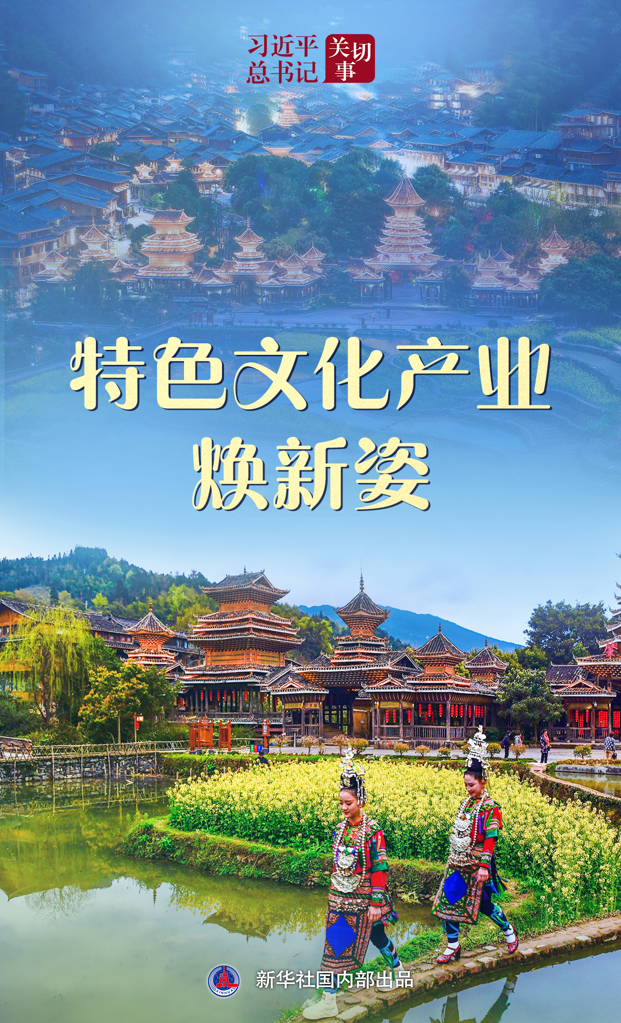 习近平总书记关切事丨特色文化产业焕新姿