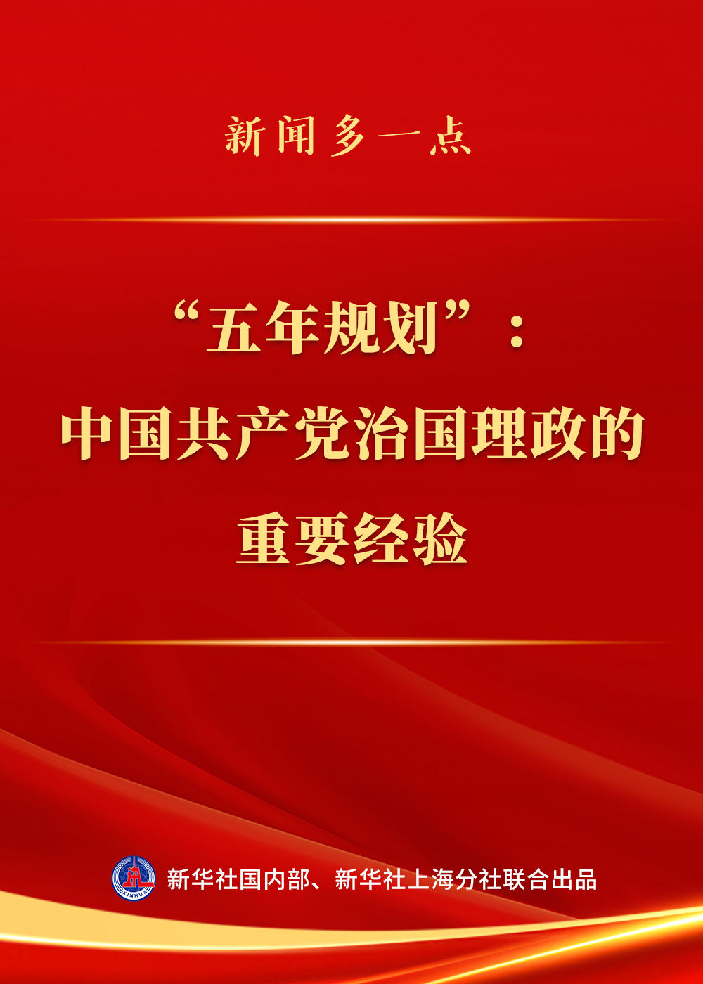 新闻多一点 | “五年规划”：中国共产党治国理政的重要经验