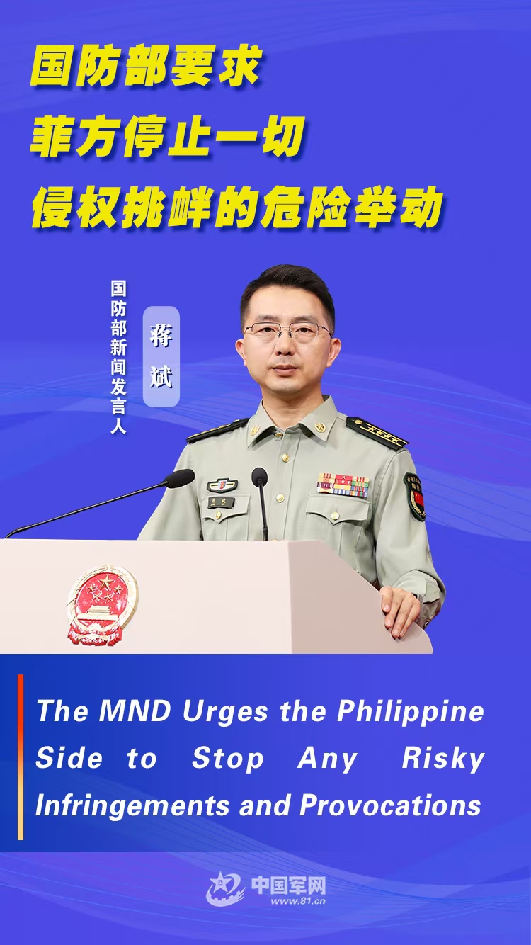 双语海报｜国防部要求菲方停止一切侵权挑衅的危险举动
