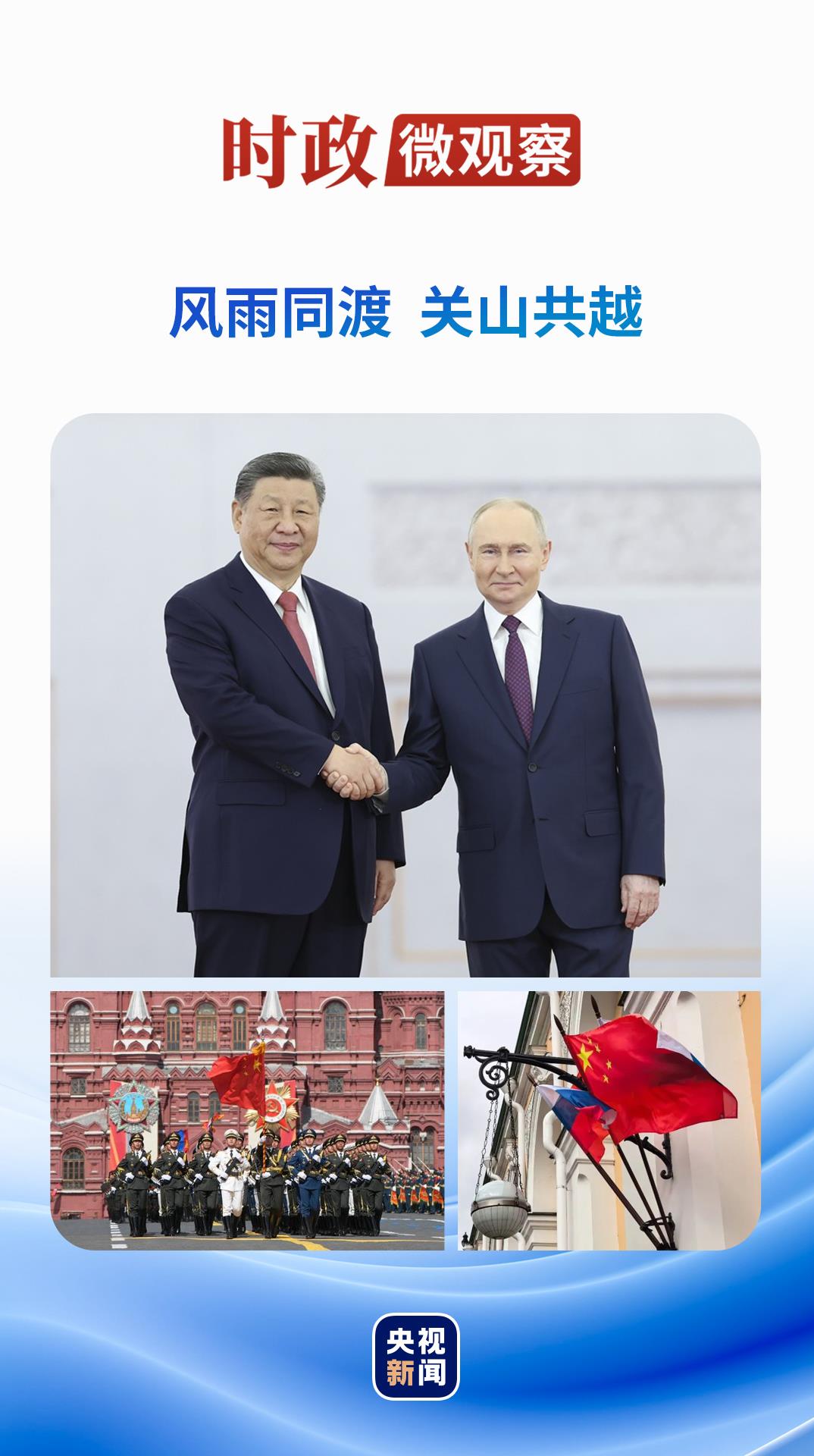 时政微观察丨从三个历史坐标读懂习主席俄罗斯之行