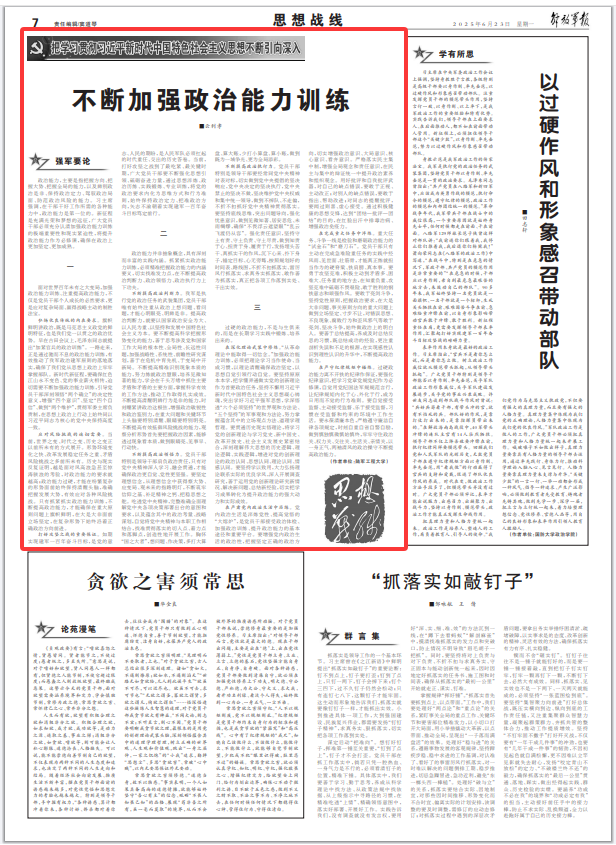 思想战线丨不断加强政治能力训练