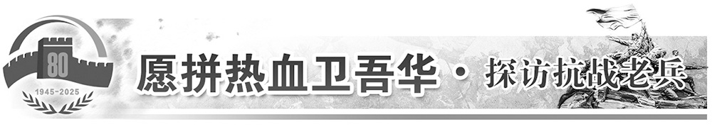 97岁抗战老兵李金锡回忆往事：像“小兵张嘎”一样去战斗