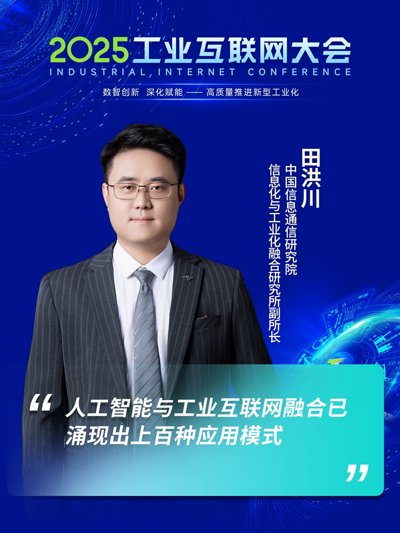 中国信通院两化所田洪川：人工智能与工业互联网融合已涌现出上百种应用模式