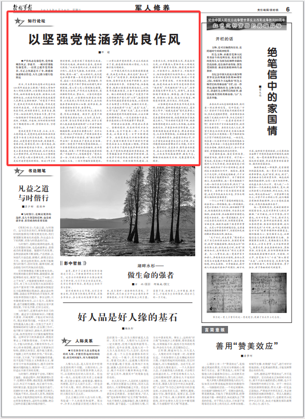 军人修养丨以坚强党性涵养优良作风