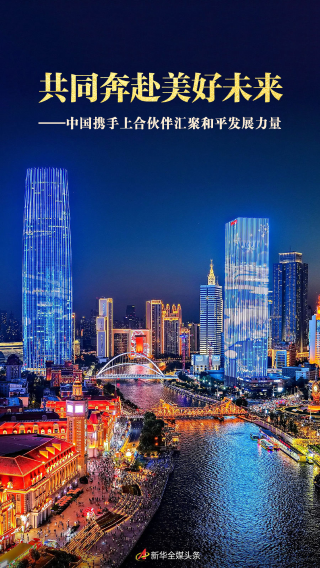 共同奔赴美好未来——中国携手上合伙伴汇聚和平发展力量