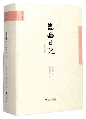 王英读《昆曲日记》︱革命时代的低音