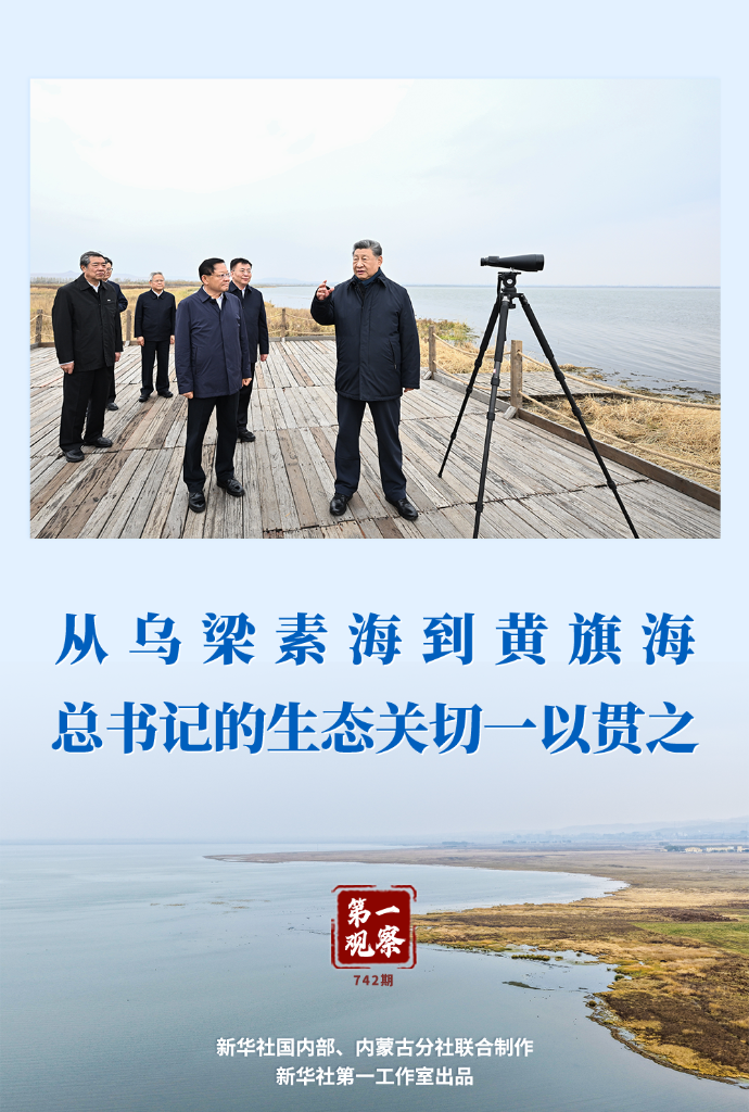 第一观察 | 从乌梁素海到黄旗海 总书记的生态关切一以贯之