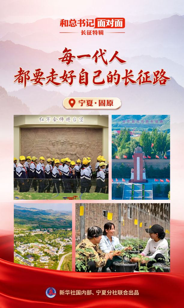 和总书记面对面·长征特辑丨每一代人都要走好自己的长征路