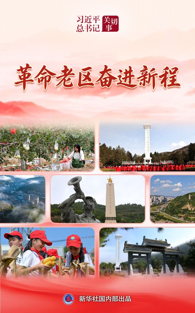 习近平总书记关切事·长征｜革命老区奋进新程